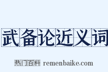 武备论近义词是什么意思的图片